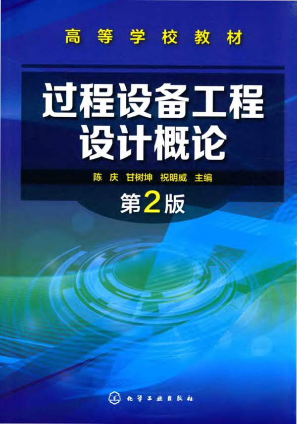 过程设备工程设计概论(第2版)陈庆、甘树坤、祝明威