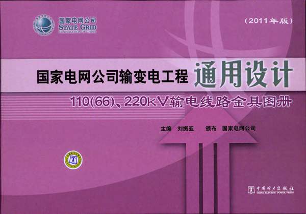国家电网公司输变电工程通用设计 110(66)、220kV输电线路金具图册刘振亚 国家电网公司
