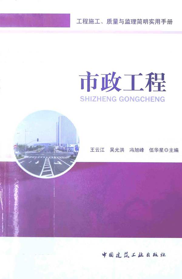 工程施工、质量与监理简明实用手册 市政工程王云江