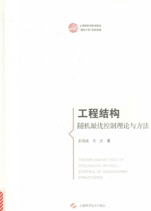 工程结构随机最优控制理论与方法彭勇波、李杰 2017版