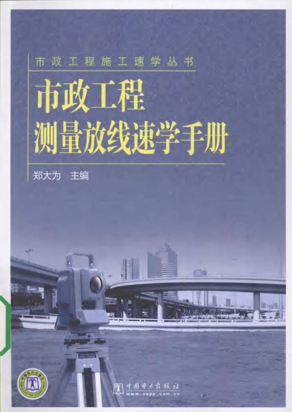 市政工程测量放线速学手册郑大为