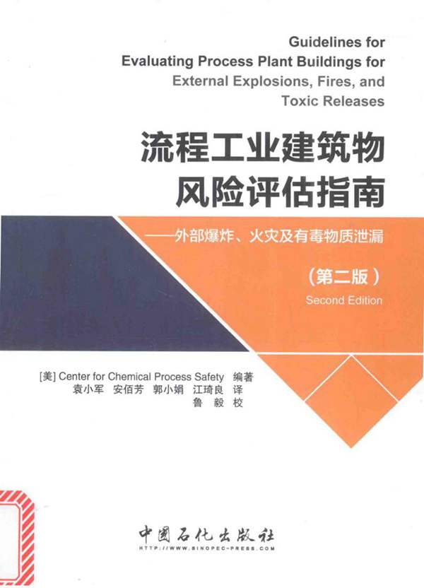 流程工业建筑物风险评估指南 外部爆炸、火灾及有毒物质泄漏（第二版）（美）Center For Chemical Process Safety 2017版