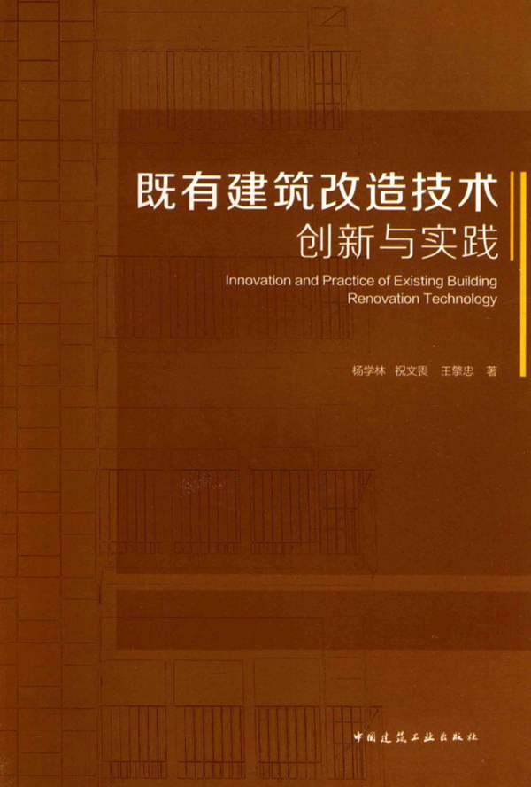 既有建筑改造技术创新与实践杨学林、祝文畏、王擎忠 2017版