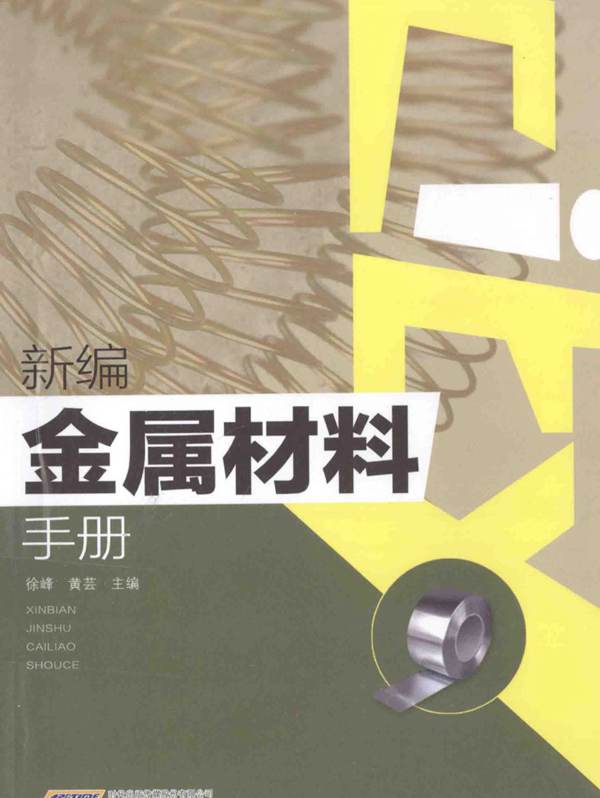 新编金属材料手册徐峰、黄芸 2017版