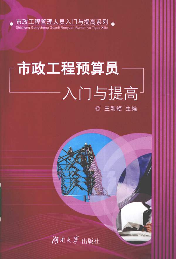 市政工程预算员入门与提高王刚领