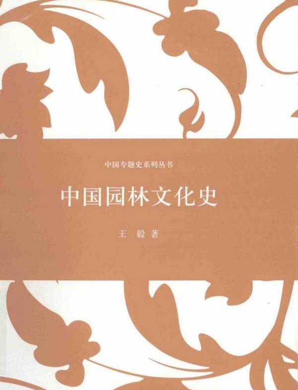 中国专题史系列丛书：中国园林文化史王毅