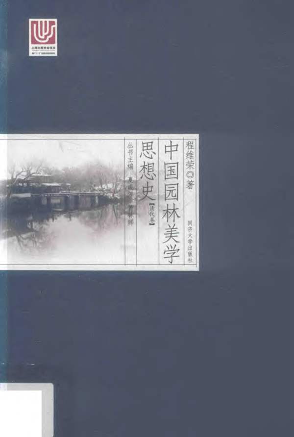 中国园林美学思想史（清代卷）程维荣