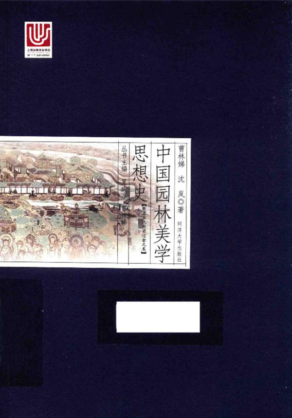 中国园林美学思想史 隋唐五代两宋辽金元卷夏咸淳、曹林娣