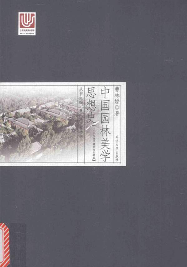 中国园林美学思想史 上古三代秦汉魏晋南北朝卷曹林娣