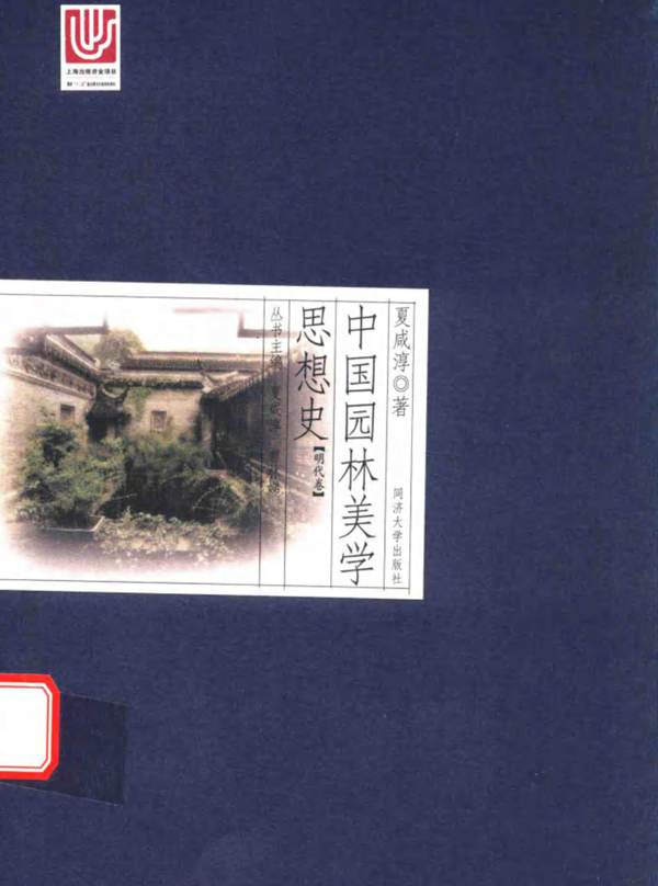 中国园林美学思想史 明代卷夏咸淳