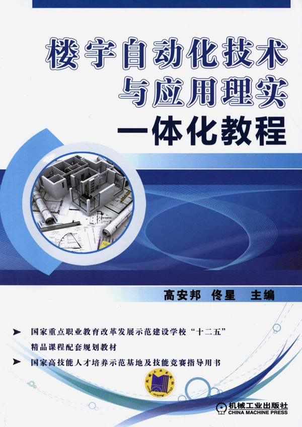 楼宇自动化技术与应用理实一体化教程高安邦、佟星