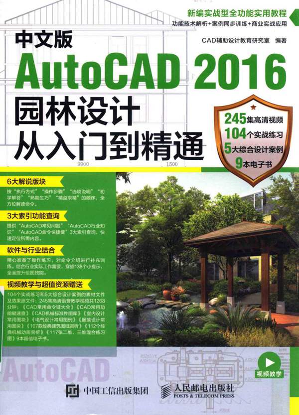 中文版AutoCAD 2016园林设计从入门到精通CAD辅助设计教育研究室 2017版