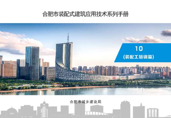 合肥市装配式建筑应用技术系列手册 10 装配工培训篇