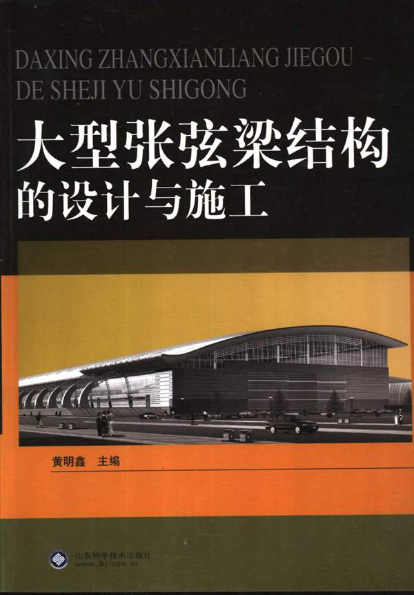 大型张弦梁结构的设计与施工黄明鑫山东科学技术出版社