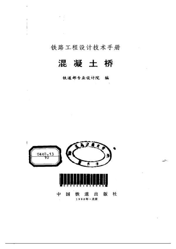 铁路工程设计技术手册 混凝土桥铁专院 1998