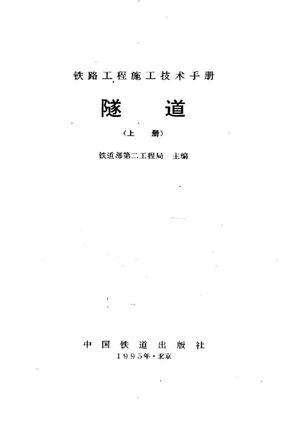铁路工程施工技术手册-隧道（上册、下册）（铁二局 ）1995