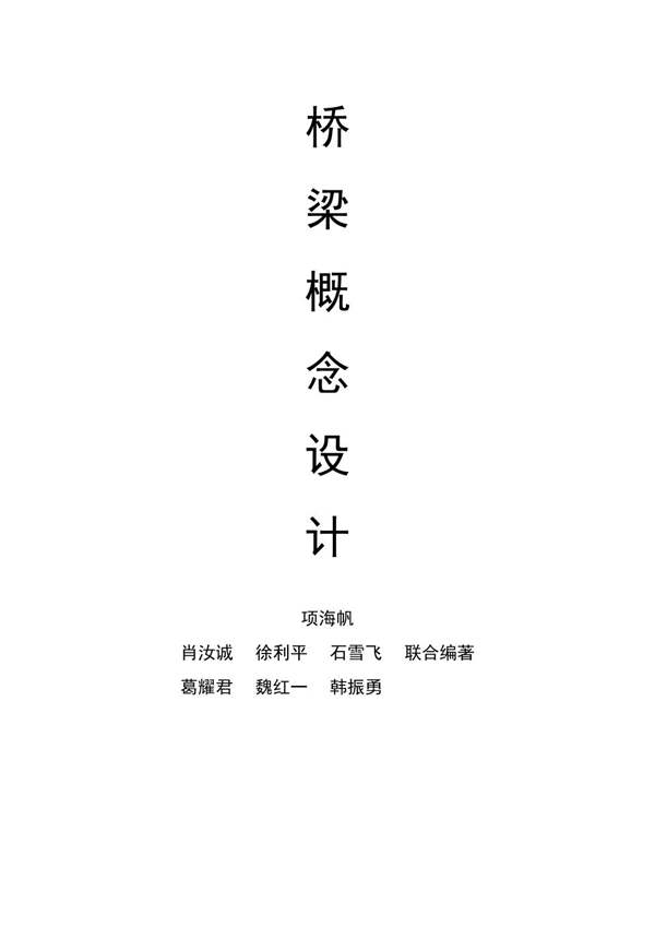 桥梁概念设计项海帆