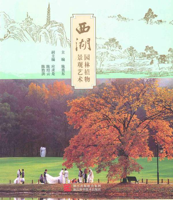 西湖园林植物景观艺术施奠东