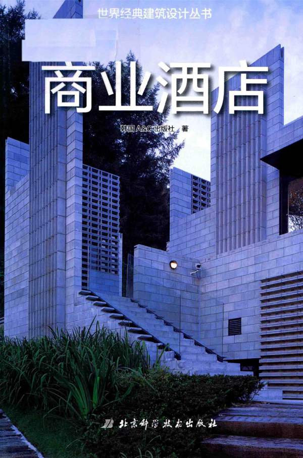 世界经典建筑设计丛书 商业酒店2019版