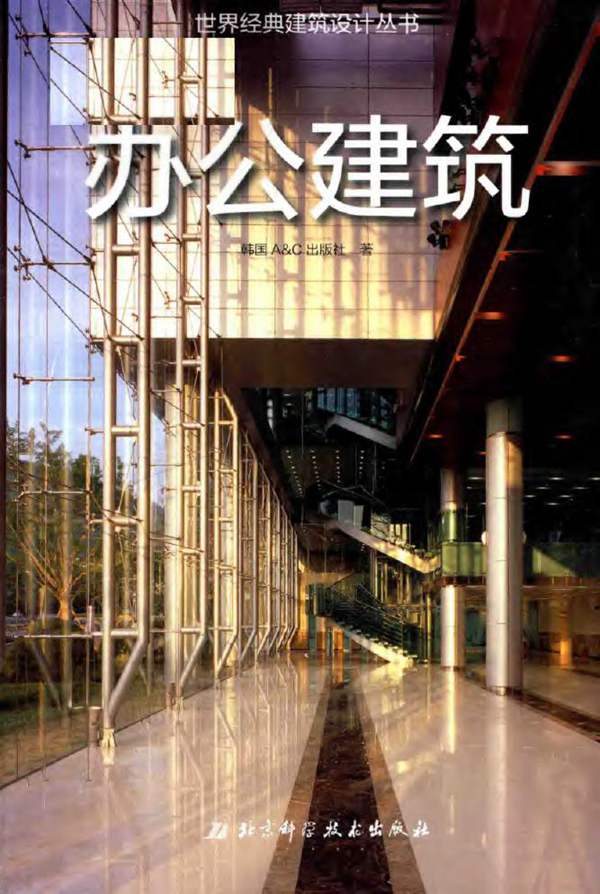 世界经典建筑设计丛书 办公建筑2019版