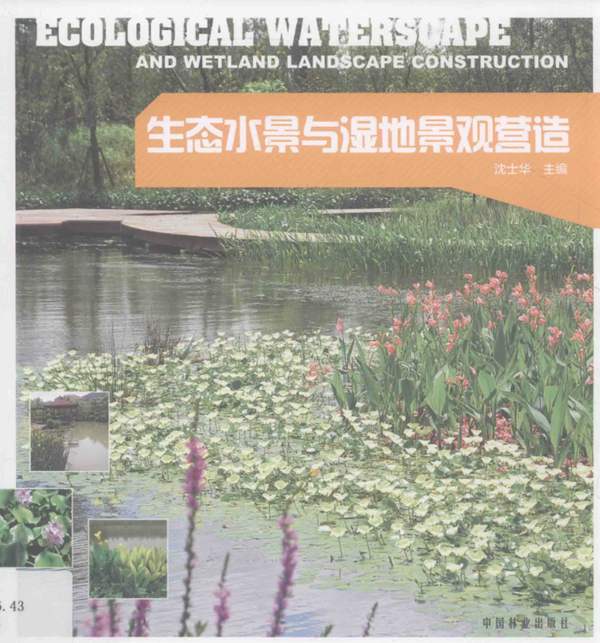 生态水景与湿地景观营造沈士华