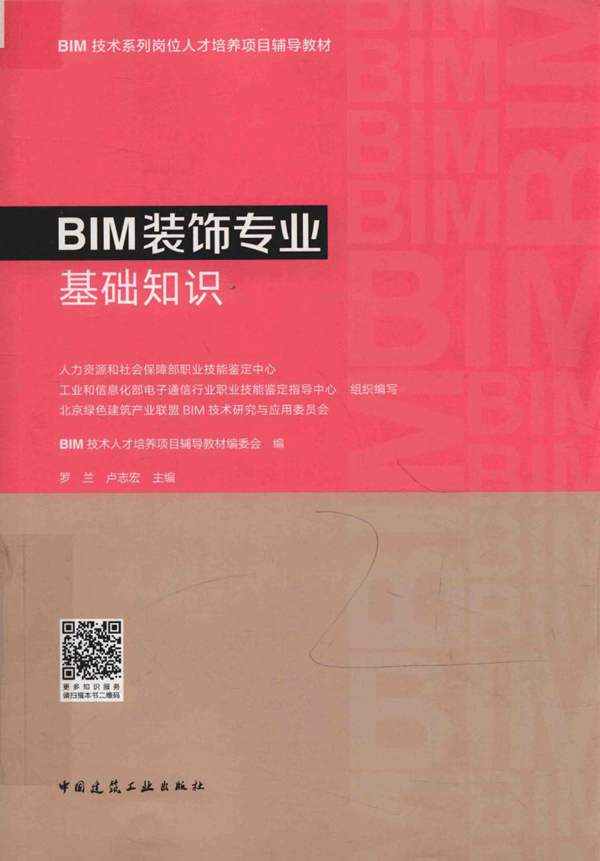 BIM装饰专业基础知识罗兰、卢志宏 2018版