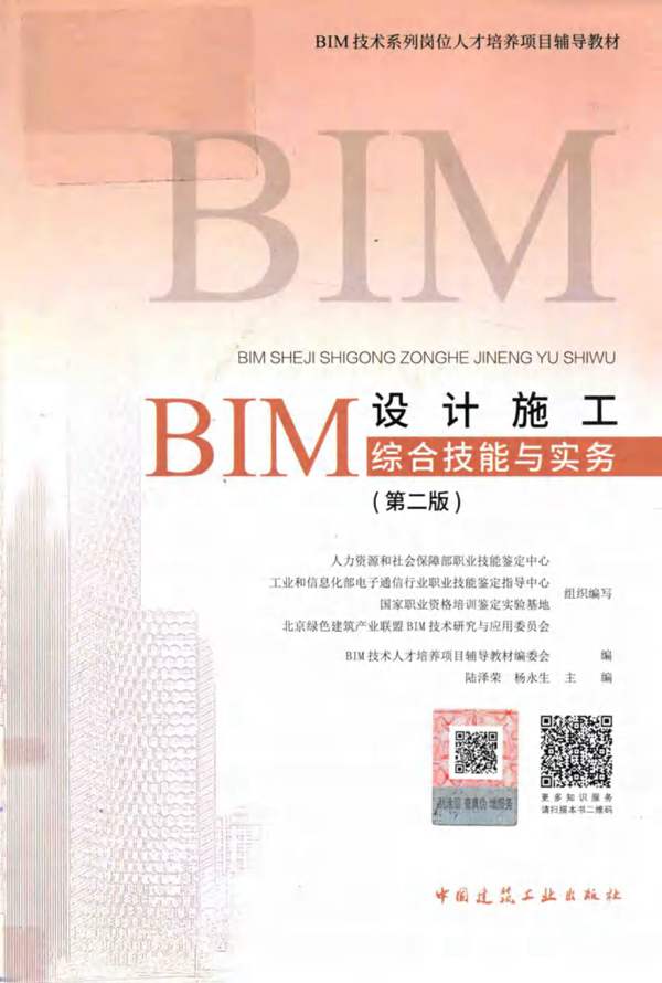 BIM设计施工综合技能与实务（第二版）陆泽荣、杨永生 2018版