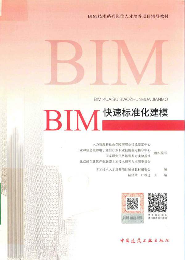 BIM快速标准化建模陆泽荣、叶雄进 2018版