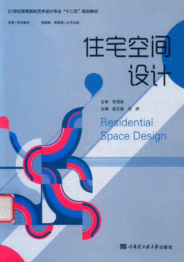 住宅空间设计俞文斌、刘帅 2018版