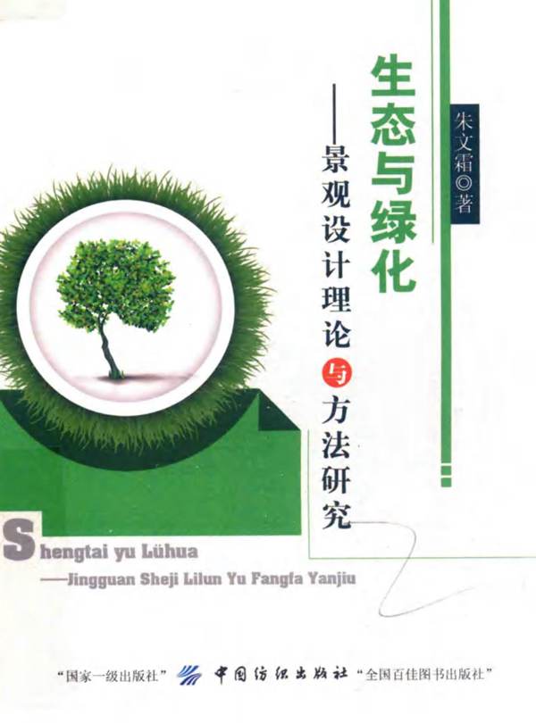生态与绿化 景观设计理论与方法研究朱文霜