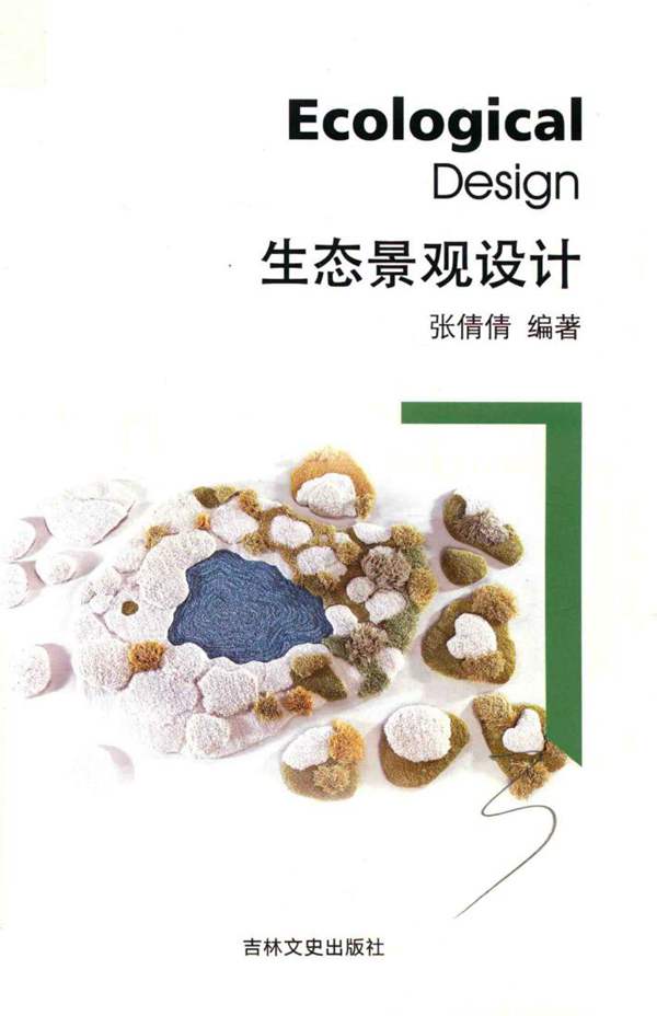 生态景观设计张倩倩 2017版