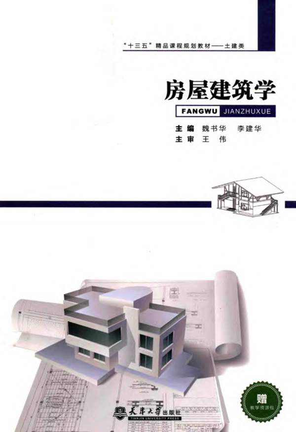 房屋建筑学魏书华、李建华 天津大学 2018版