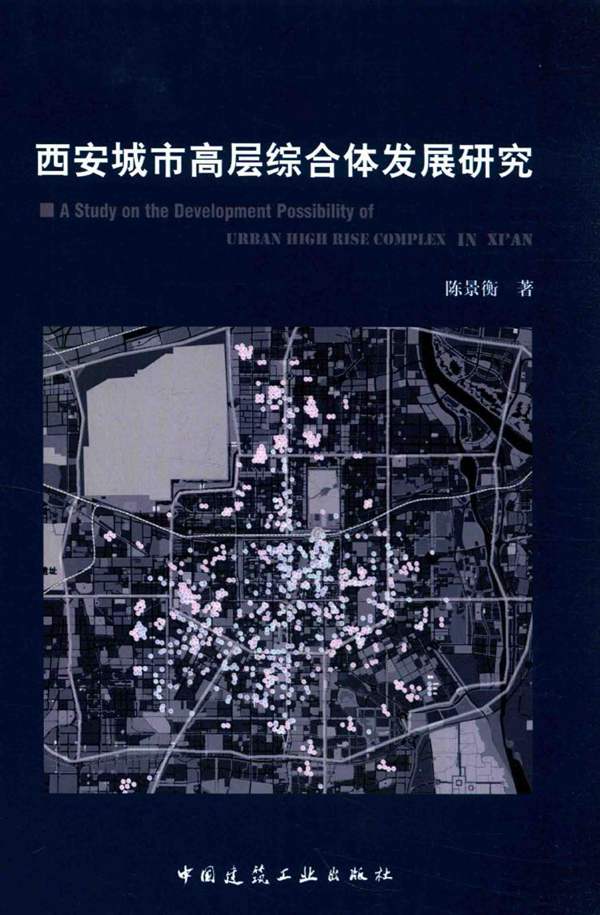 西安城市高层综合体发展研究陈景衡