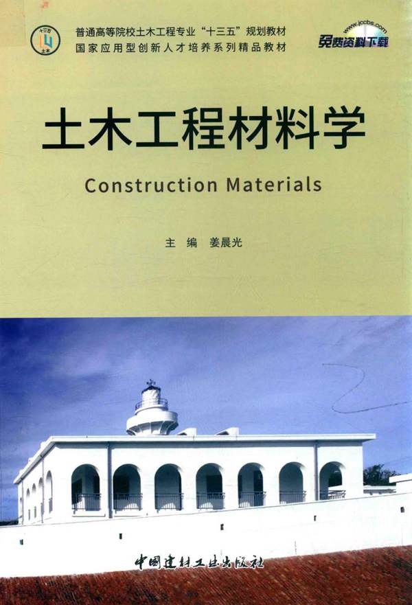 土木工程材料学姜晨光 2017版