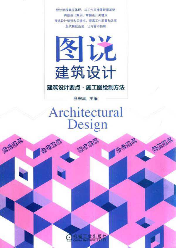 图说建筑设计 建筑设计要点 施工图绘制方法张根凤 2019版