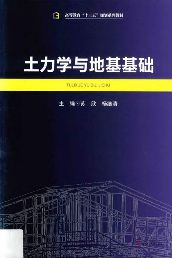 土力学与地基基础苏欣、杨继清