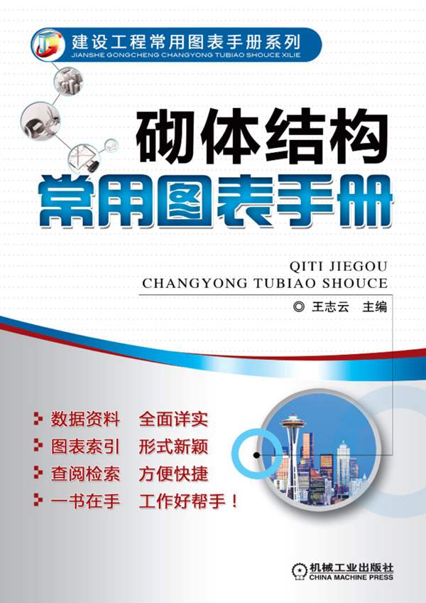 砌体结构常用图表手册王志云