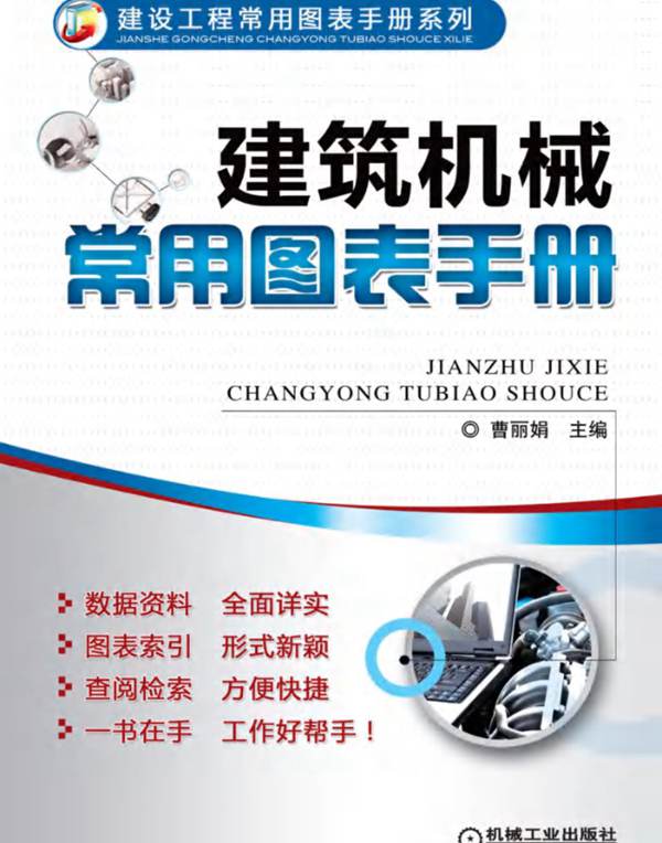 建筑机械常用图表手册曹丽娟