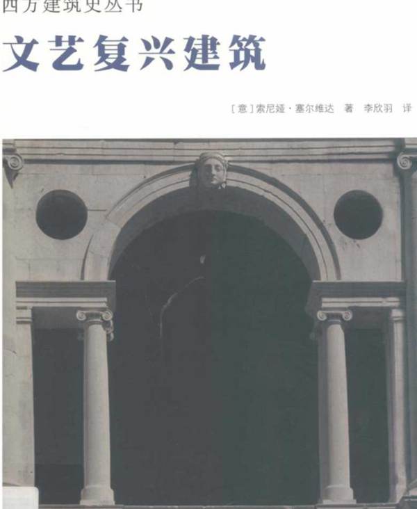 西方建筑史丛书 文艺复兴建筑（意）索尼娅 塞尔维达 2019版
