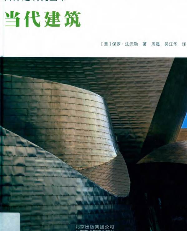 西方建筑史丛书 当代建筑（意）保罗 法沃勒 2019版