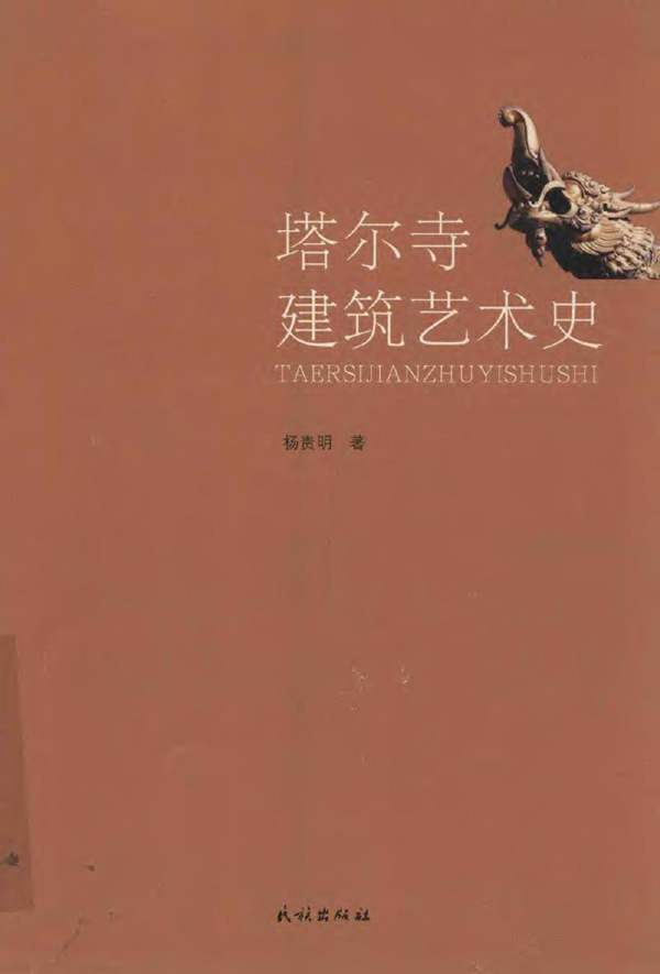 塔尔寺建筑艺术史杨贵明
