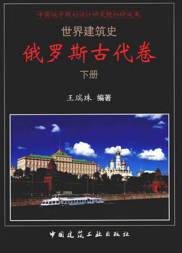 世界建筑史 俄罗斯古代卷 下王瑞珠 2018版
