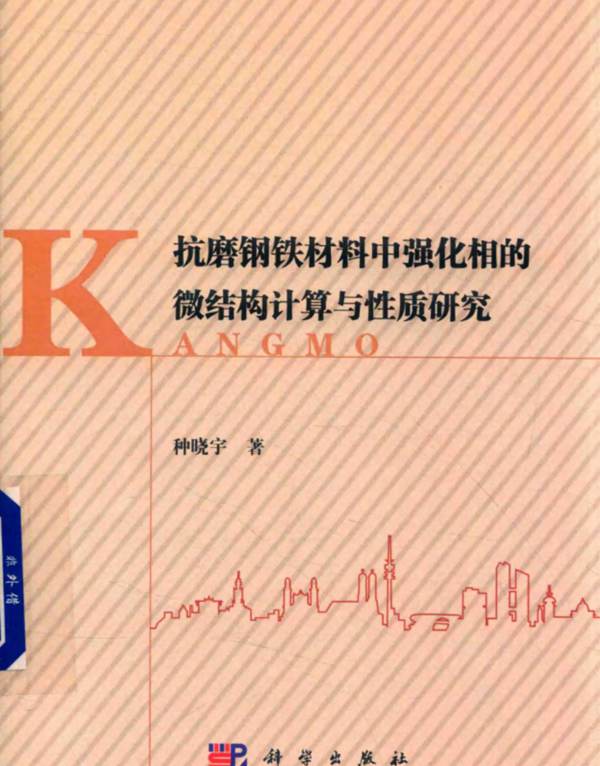 抗磨钢铁材料中强化相的微结构计算与性质研究种晓宇 2018版