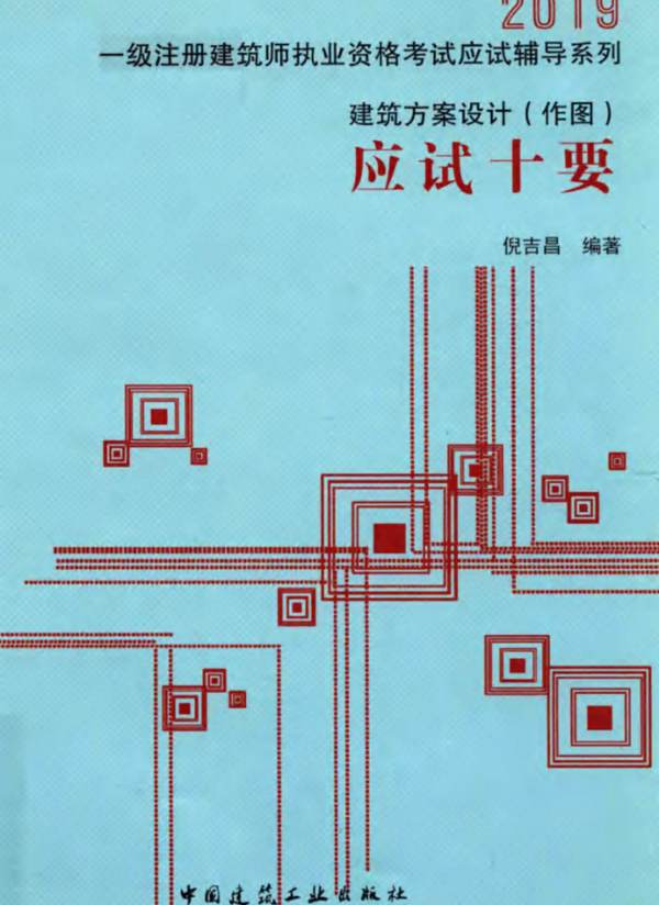 建筑方案设计(作图)应试十要倪吉昌 一级注册建筑史执业资格考试应试辅导书