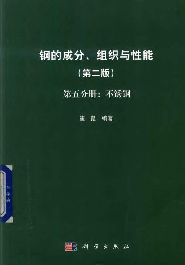 钢的成分、组织与性能（第2版 第5分册：不锈钢）崔崑 2019版