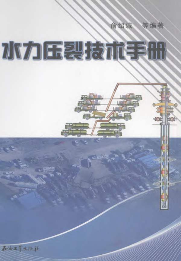 水力压裂技术手册俞绍诚