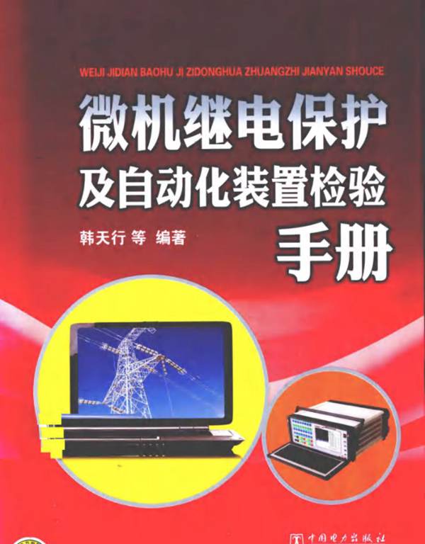 微机继电保护及自动化装置检验手册韩天行