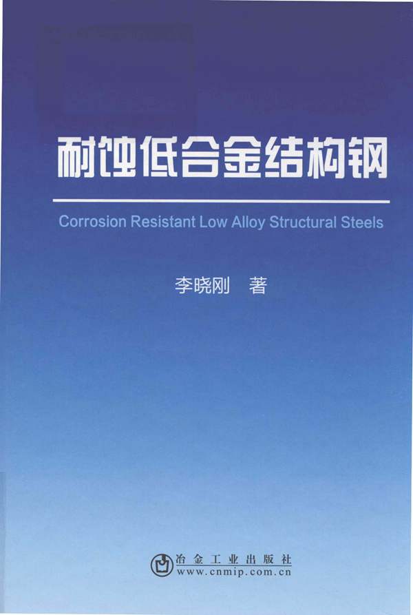 耐蚀低合金结构钢李晓刚 2018版