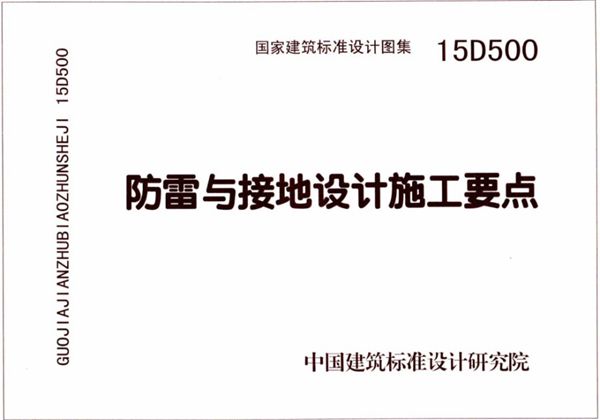 15D500(图集)防雷与接地设计施工要点