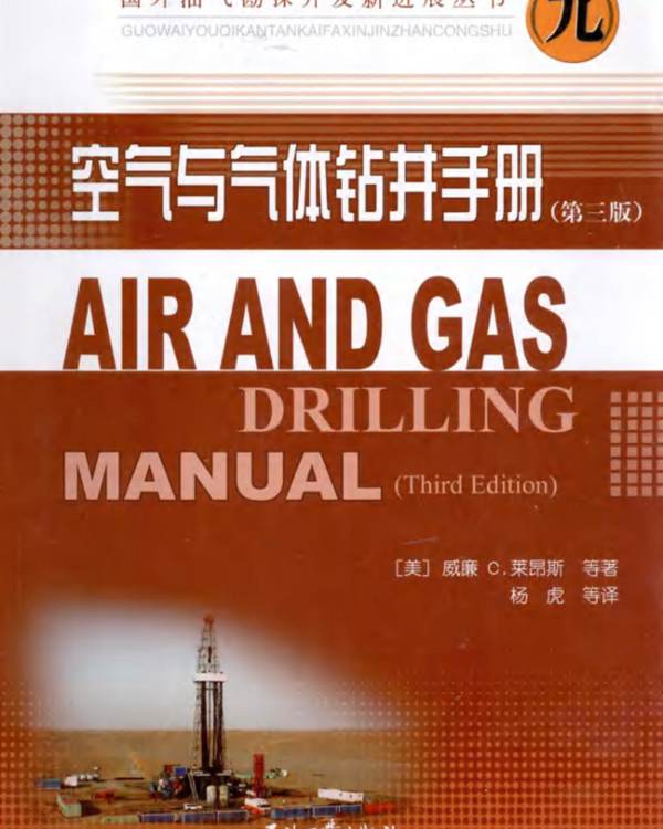高清带书签PDF空气与气体钻井手册（第3版）中文版（美）威廉C·莱昂斯